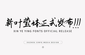 新叶莹体书法字体