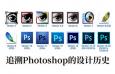 ׷��Photoshop�������ʷ