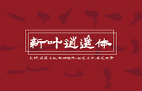 新叶逍遥体 | 扶摇直上九万里