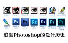 追溯Photoshop的设计历史