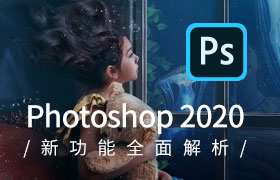 Photoshop 2020 新功能介绍