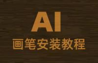 AI画笔安装教程