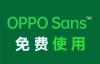 OPPO Sans 4.0 免费可商用