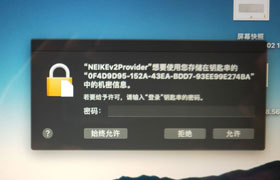MAC系统开机提示输入密码窗口或存储钥匙串的解决方法