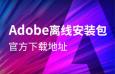 Adobe CC 2018-2019 ߰װðٷصַ