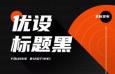 优设标题黑中文字体，免费可商用