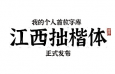 江西拙楷手写楷体，免费可商用