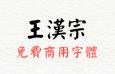 17款王汉宗非商用字体