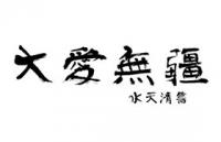原云涯风味毛笔字体
