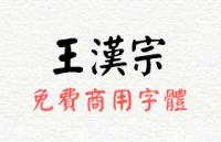 17款王汉宗非商用字体