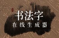 古风书法字体在线生成器
