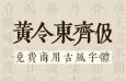 黄令东古风字体，免费商用