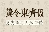 黄令东古风字体，免费商用