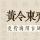 黄令东古风字体，免费商用