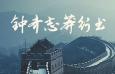 钟齐志莽行书，免费可商用