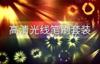 83种Photoshop光线笔刷套装