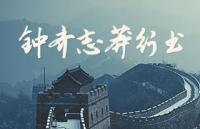 钟齐志莽行书，免费可商用