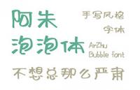 阿朱泡泡体，免费可商用