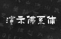 演示佛系体，免费商用