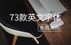 73款免费商用英文字体