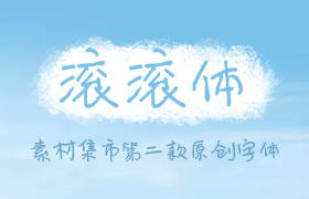 素材集市「滚滚体」第二款原创中文字体