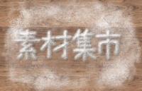 写实面粉文字效果PS样式，PSD格式