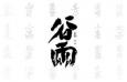 二十四节气创意书法字体，AI源文件