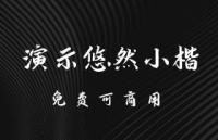 演示悠然小楷，免费可商用