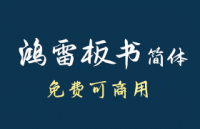 鸿雷板书简体，免费可商用