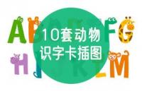 10套幼儿动物英文识字卡插图，AI源文件