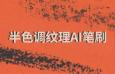半色调纹理AI画笔