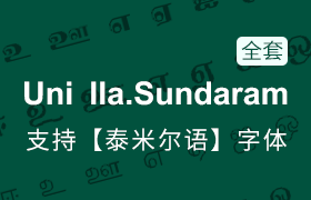Uni Ila.Sundaram全套字体，支持泰米尔语