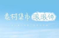 素材集市滚滚体