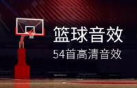 篮球运动现场音效合集