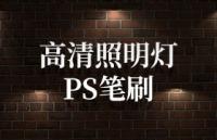 墙壁照明灯Photoshop笔刷