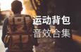 运动背包音效素材合集