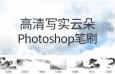 Photoshop高清写实云朵笔刷
